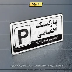 پلاک پارکینگ 17 - Image 15